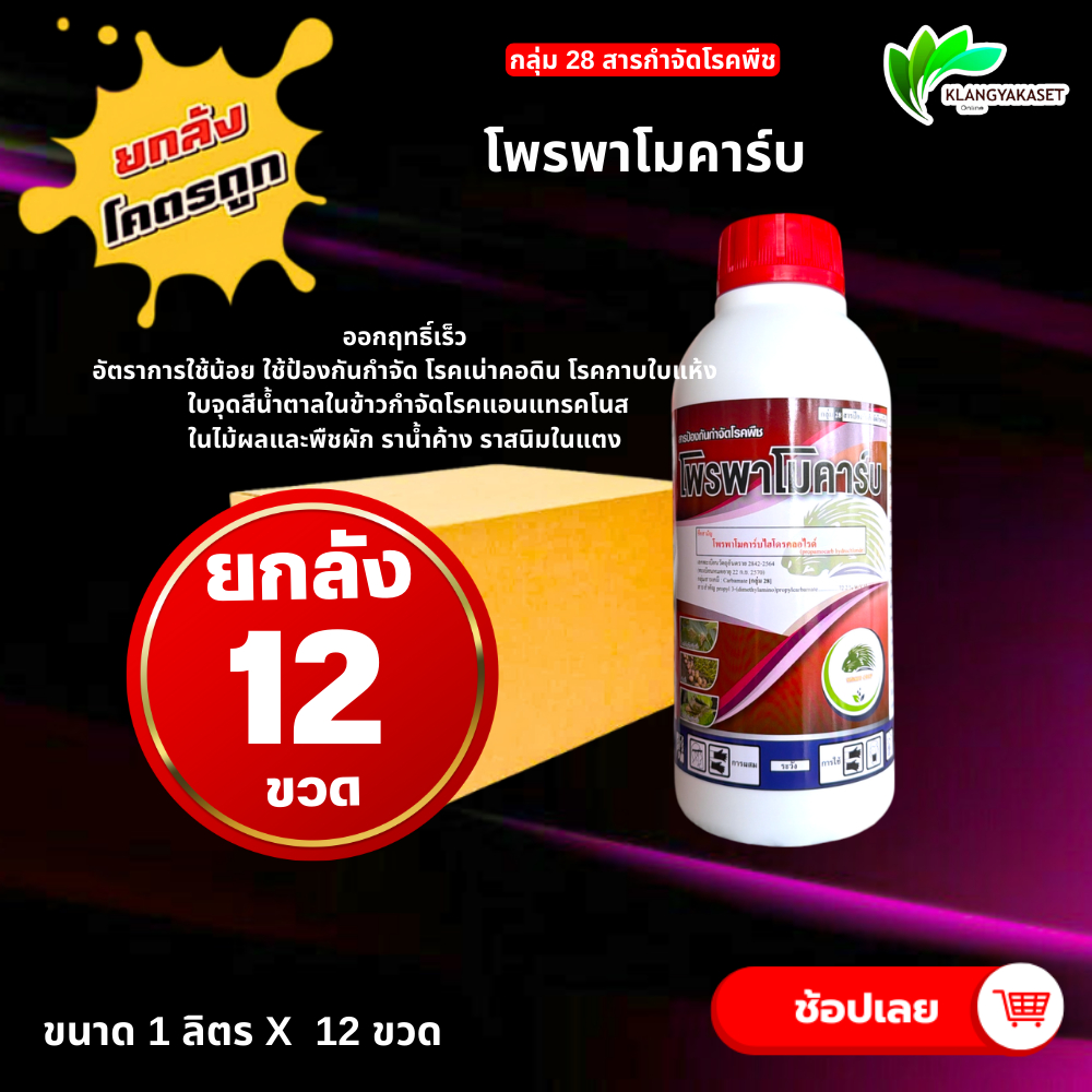 ยกลัง 12 ขวด โพรพาโมคาร์บ เม่น 1 ลิตร ❤️❤️❤️ จีโมคาร์บ (สารตัวเดียวกับ คาริสมา) โพรพาโมคาร์บไฮโดรคลอไรด์ ใบติด โรคเน่า