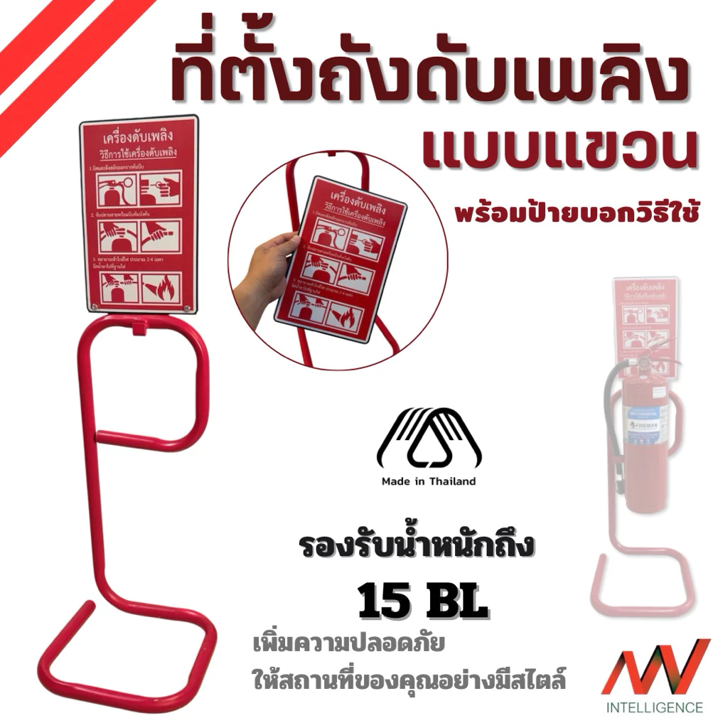 ที่ตั้งถังดับเพลิง ตั้งแขวน [ได้มาตรฐาน] แข็งแรง รับน้ำหนักได้ถึง 15BL *ขอใบกำกับภาษีได้ | NVN