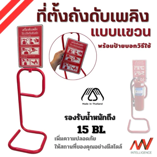 ที่ตั้งถังดับเพลิง ตั้งแขวน [ได้มาตรฐาน] แข็งแรง รับน้ำหนักได้ถึง 15BL *ขอใบกำกับภาษีได้ | NVN