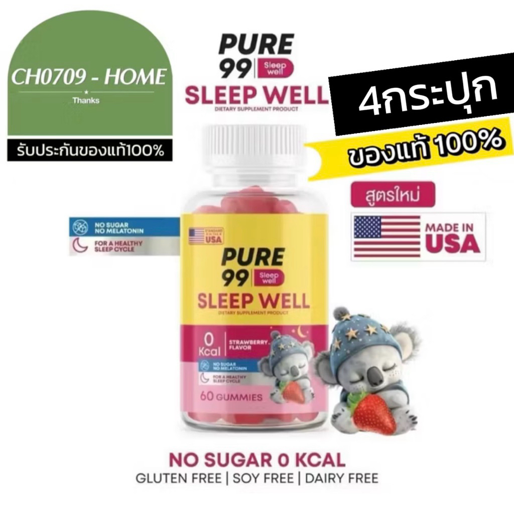 Pure99 Sleep Well Gummy กัมมี่ช่วยนอนหลับ 4 กระปุก (ของแท้100%)