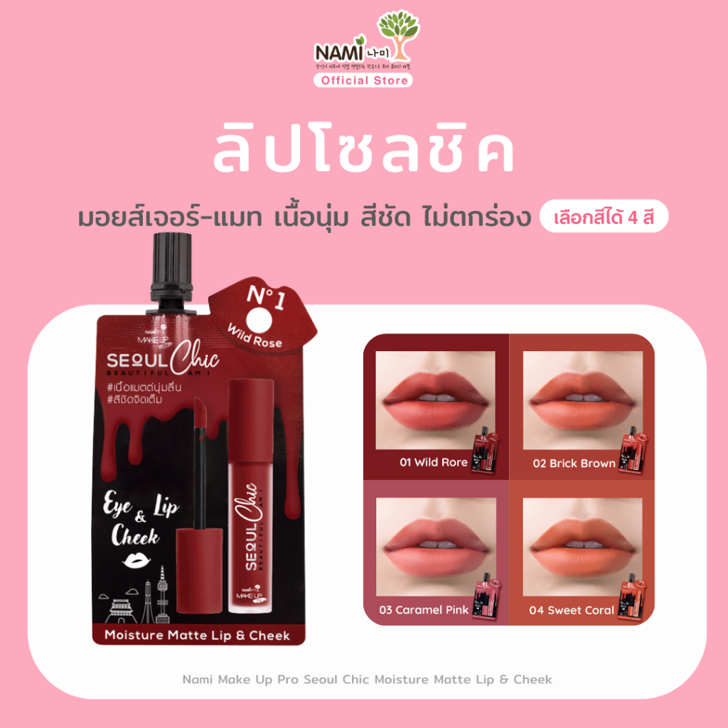 ลิปนามิโซลชิค [เลือกสี] ลิปแมตต์ ติดทน สีชัด Nami Make Up Pro Seoul Chic Moisture Matte Lip & Cheek