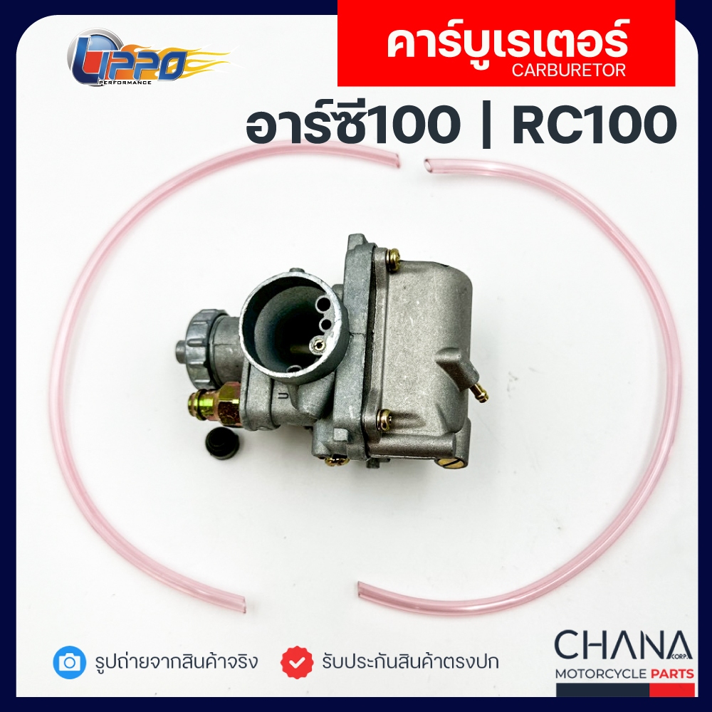 คาร์บู RC100/RC80 Suzuki ยี่ห้อ Lippo ซูซูกิ อาร์ซี100 อาร์ซี80 คาบูเรเตอร์ คาบู อะไหล่มอเตอร์ไซค์