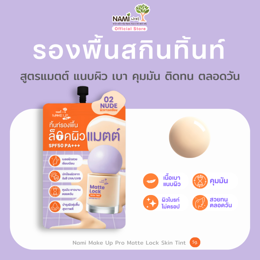 รองพื้นสกินทิ้นท์ No.02 สูตรแมตต์ แนบผิว ติดทน คุมมัน Nami Make Up Pro Matte Lock Skin Tint 5g.