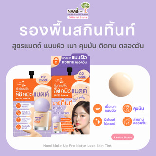 [กล่อง] Nami Make Up Pro Matte Lock Skin Tint 5g. x 6ซอง รองพื้นสกินทิ้นท์ No.02 สูตรแมตต์ แนบผิว ติดทน คุมมัน