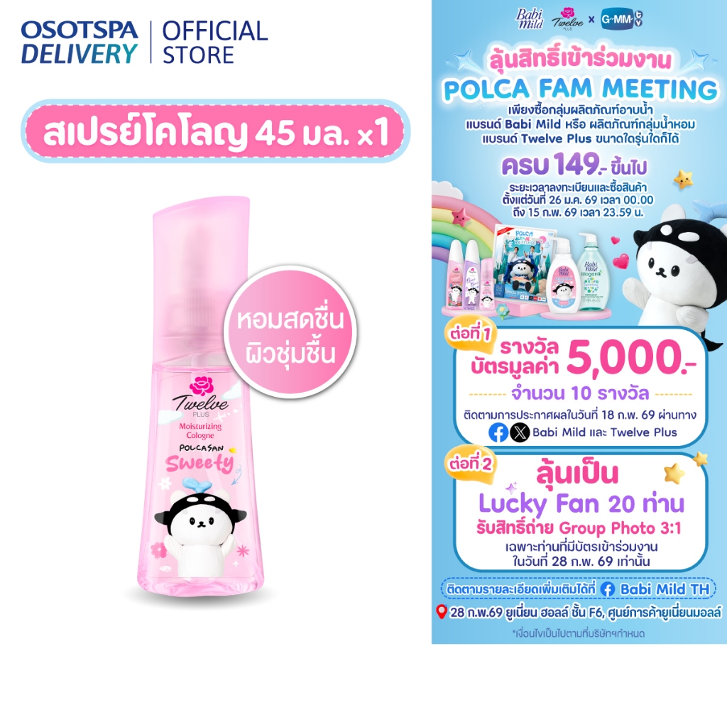 [Twelve plus X GMMTV FANDOM CHARACTERS] TWELVE PLUS ทเวลฟ์ พลัส มอยส์เจอร์ไรซิ่ง โคโลญ กลิ่นสวีทตี้