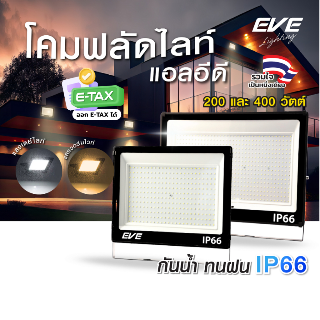 โคมฟลัดไลท์ แอลอีดี LED กันน้ำกันฝุ่น IP66 ขนาด 200W และ 400W ( ไม่เอากล่อง ลดเพิ่ม 10% )