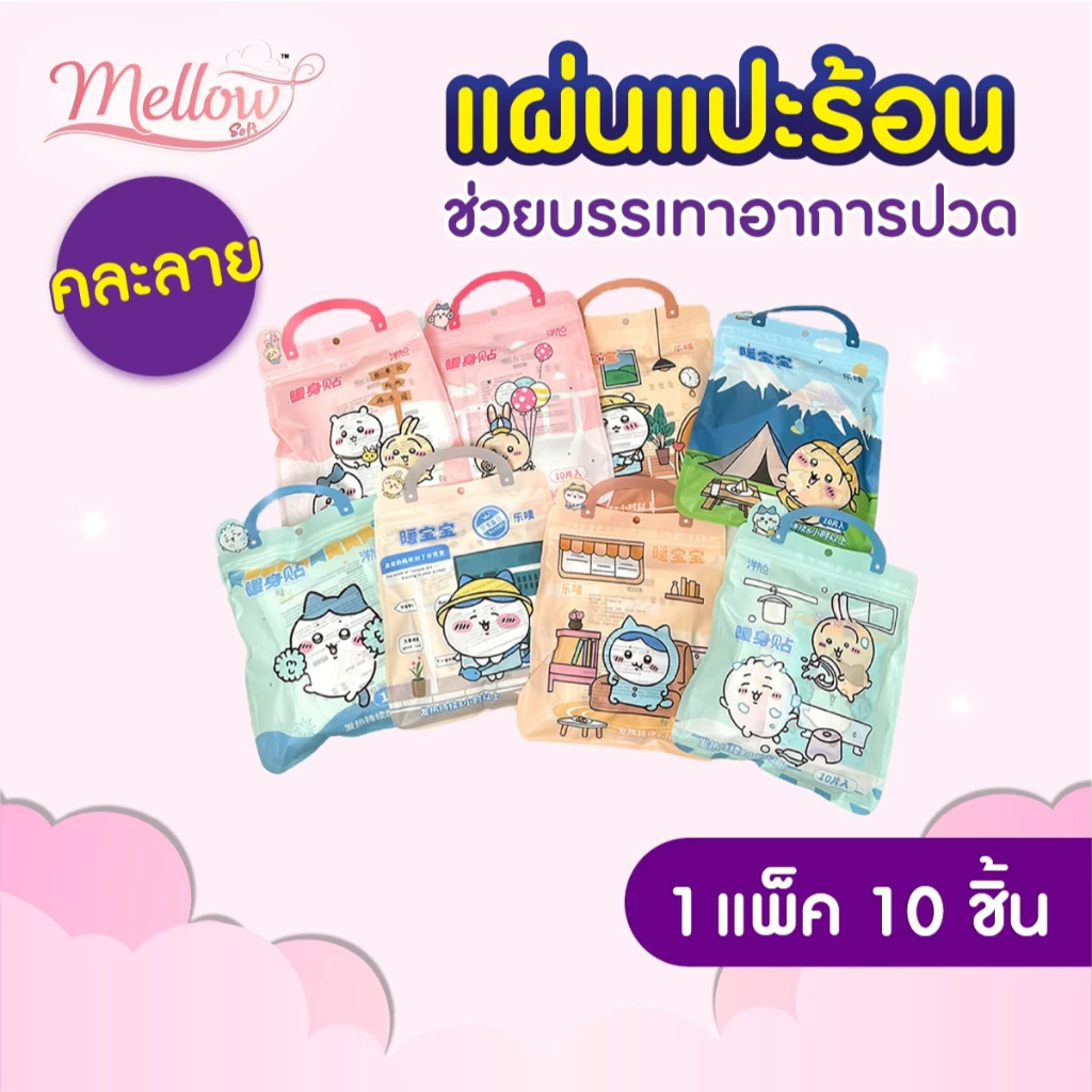 Mellow Soft (10 แผ่น/แพ็ค) แผ่นแปะร้อน แผ่นร้อนช่วยบรรเทาปวด ลดปวดประจำเดือน ลายการ์ตูนน่ารัก คละลาย *ห้ามแปะโดยตรง*