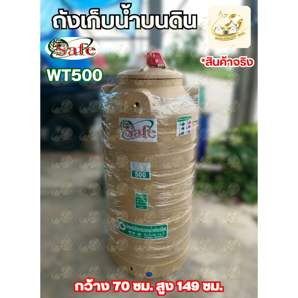 🚩🔥SAFE ถังเก็บน้ำบนดิน สีครีมเรียบ สีเทาเรียบ สีน้ำเงิน ถัง500ลิตร ขนาดถัง กว้าง 70 ซม. สูง 149 ซม. กันUV รับประกัน15ปี
