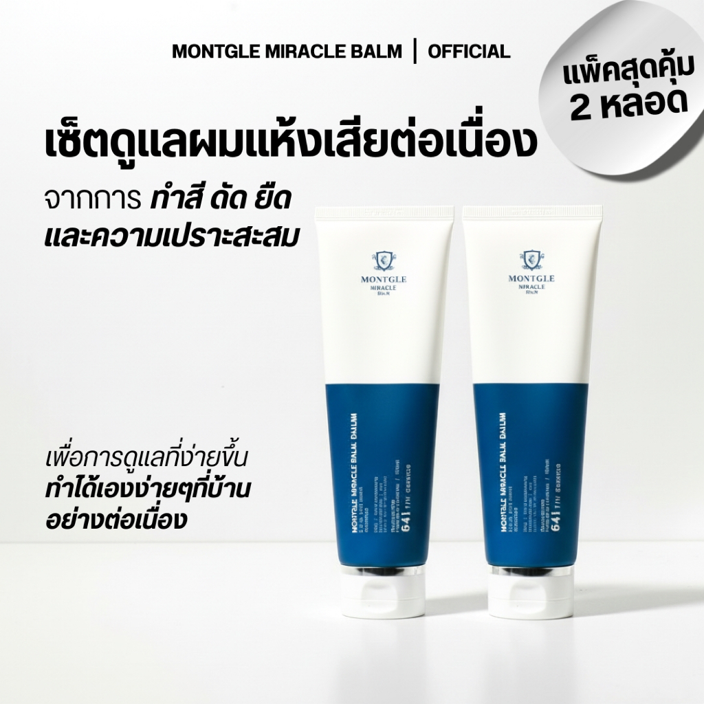 แพ็คสุดคุ้ม Montgle Miracle Balm ทรีทเม้นท์บำรุงผมแห้งเสียชนิดไม่ต้องล้างออก หลอดฟ้า จากประเทศเกาหลี