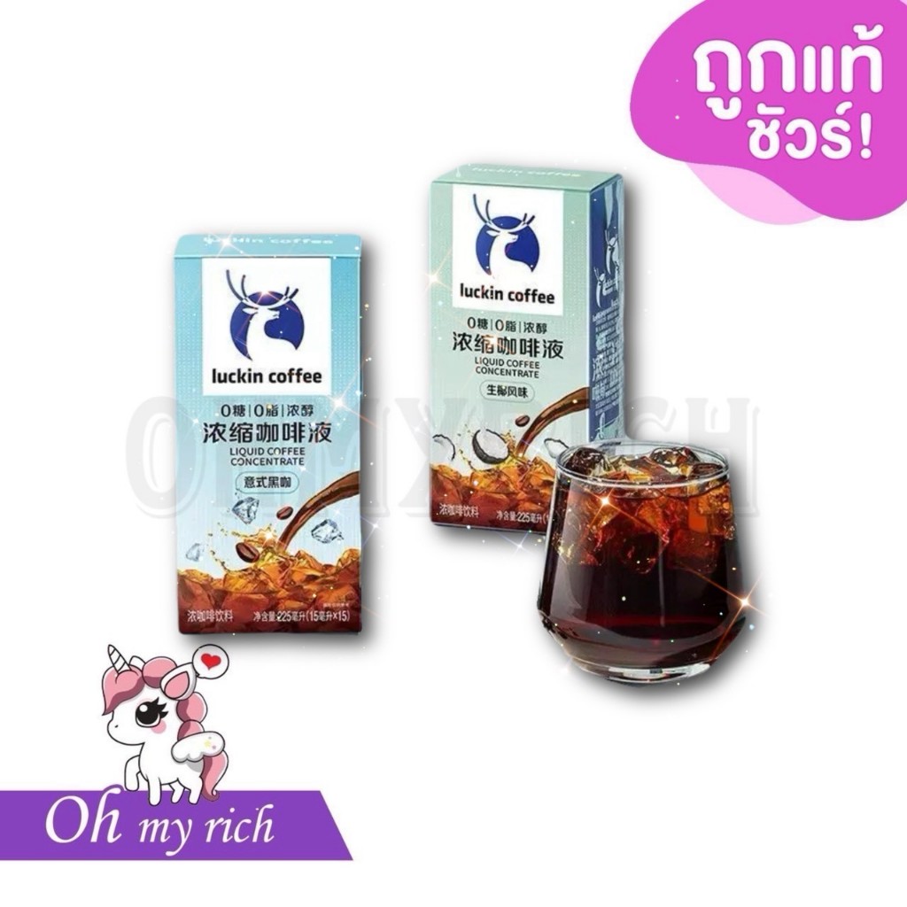 Luckin Coffee กาแฟสกัดเข้มข้นแบบซอง กาแฟสำเร็จรูปนำเข้าจากจีน --15ซอง/กล่อง-- ของแท้100% แม่ค้านำเข้าเอง --✿