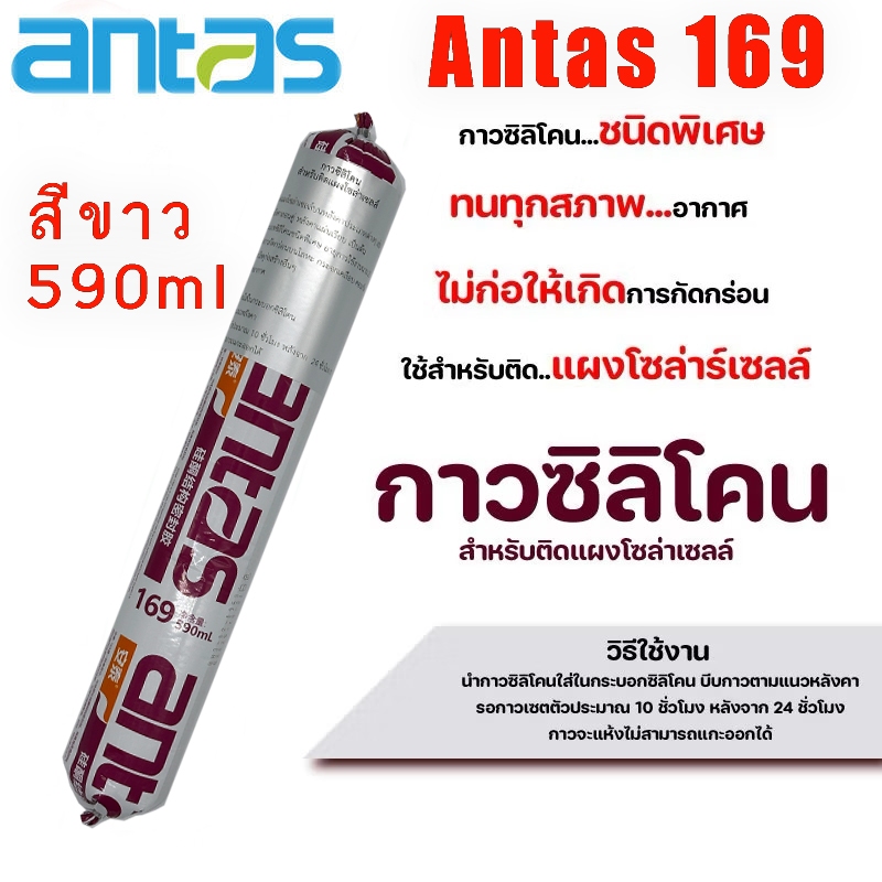 กาวซิลิโคน 590ml Antas 169 สีขาว สำหรับแผงโซลาร์เซลล์