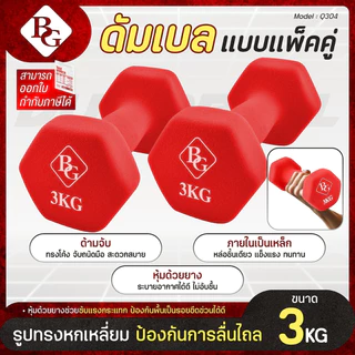 BG Dumbbell ดัมเบล 3 Kg แพ็คคู่ รุ่น Q304 มีให้เลือก 3 สี ดัมเบลกระชับต้นแขน ยางนิ่ม นีโอพรีน