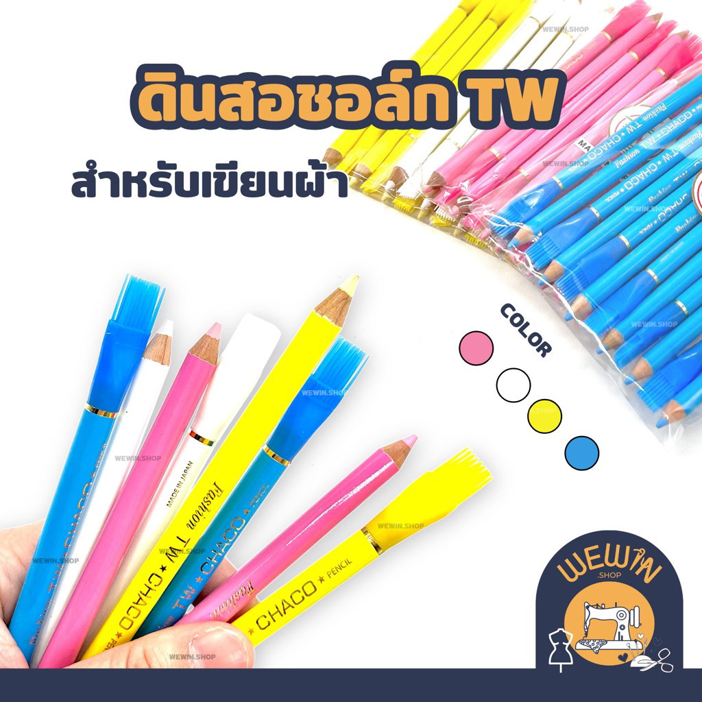 ดินสอชอล์ก TW สำหรับขีดหรือมาร์คจุด เสื้อผ้า งานตัดเย็บหรืองานฝีมืออื่นๆ(ราคาขายต่อ 1 แท่ง)