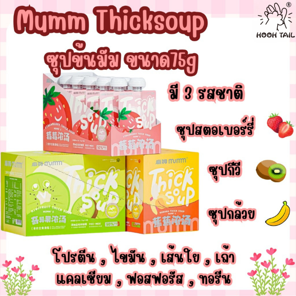 {แพ็ค 10 ซอง} Mumm Thicksoup ซุปข้นมัมสำหรับแมว บำรุงสุขภาพ ขนาด 75G Complete&Balance