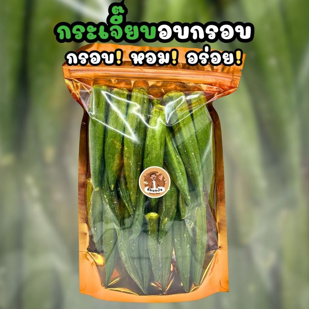 กระเจี๊ยบอบกรอบ 130 กรัม ไม่ใช้น้ำมัน กรอบอร่อย พร้อมทาน | Khunja Shop