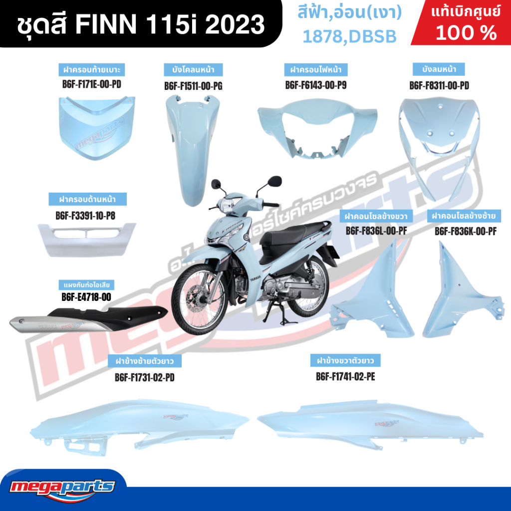ชุดสีทั้งคัน ฟิน FINN 115i 2023 (YAMAHA) สีฟ้า 1878,DBSB แท้เบิกศูนย์ยามาฮ่า (Megaparts Store)