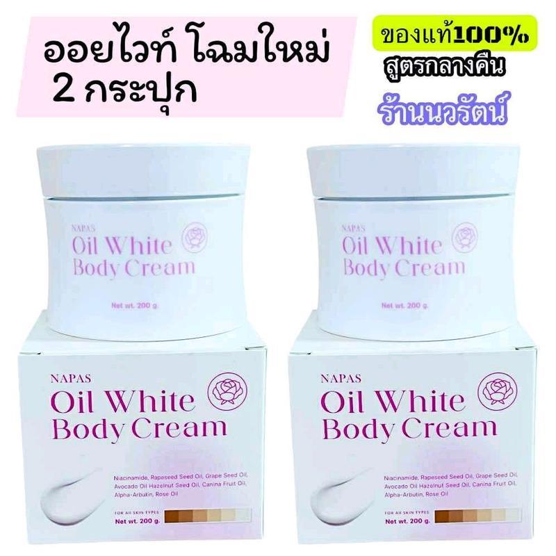 [ 2 กระปุก ] NAPAS ออยไวท์ บอดี้ ครีม ของแท้จากบริษัท ขนาด 200ml