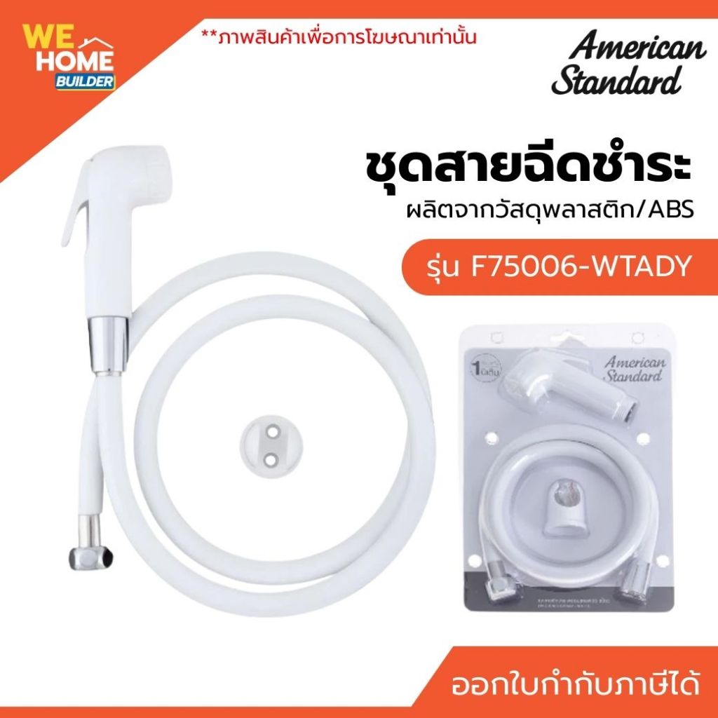 AMERICAN STANDARD ชุดสายฉีดชำระ พร้อมหัวฉีดและสาย PVC สีขาว F75006-WTADY ของแท้ สายฉีดน้ำห้องน้ำ