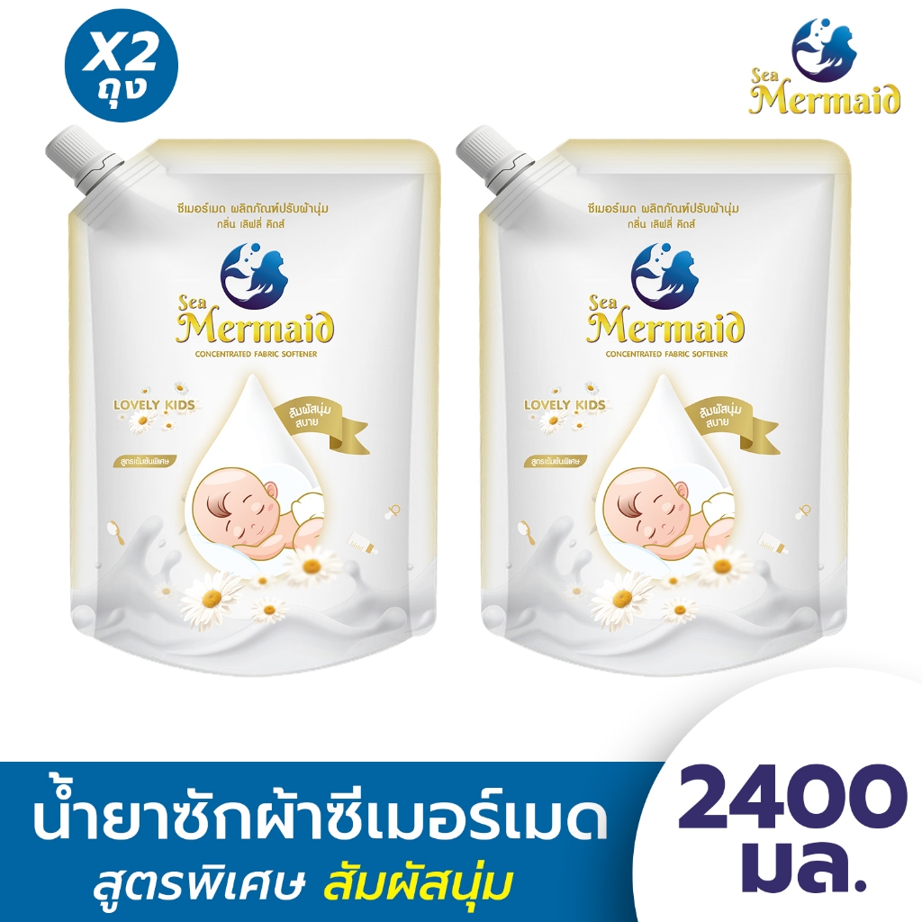 ใหม่! Sea Mermaid น้ำยาปรับผ้านุ่มสูตรพิเศษซีเมอร์เมด 1200X2ถุง  กลิ่น Lovely kids ทำความสะอาดผ้า