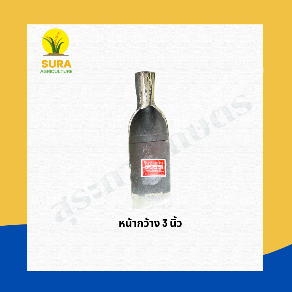 หัวเสียมเหล็กแหนบ ตราเสริมทรัพย์ ต่อด้ามได้ thumbnail 4