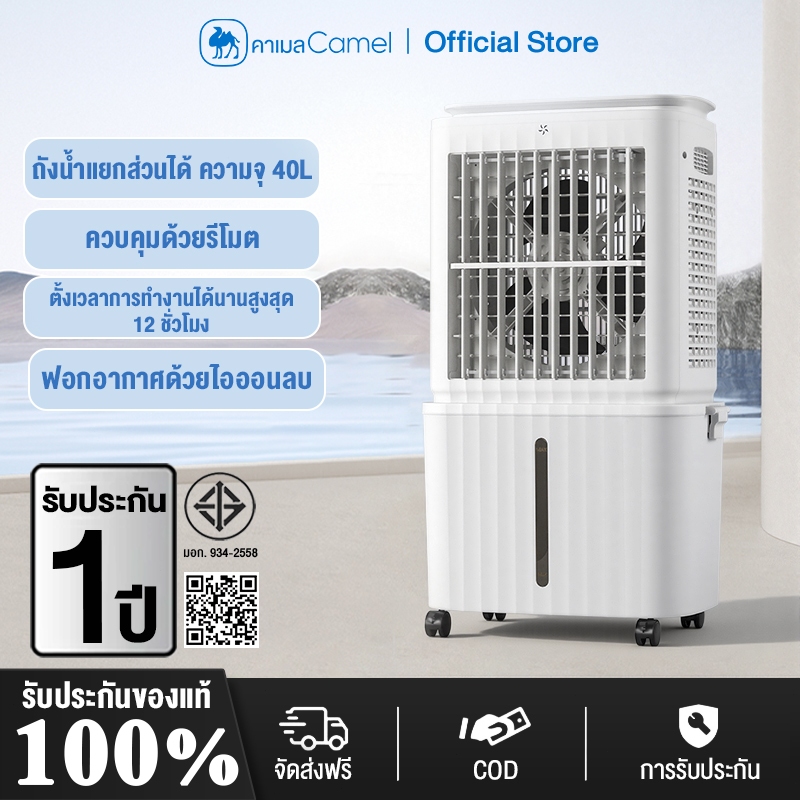 CAMEL พัดลมไอเย็น 40L สามารถถอดได้ ถังเก็บน้ำ Air Cooler รีโมทคอนโทรล พัดลมแอร์ พัดลมระบายความร้อน คริสตัลน้ำแข็งเย็น