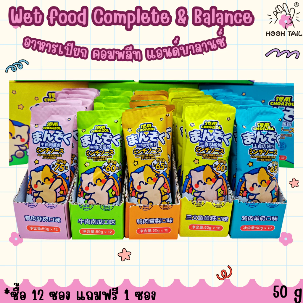 แพ็ค12ซอง อาหารเปียก คอมพลีท แอนด์บาลานซ์ CHOAZOL Wet food Complete & Balance