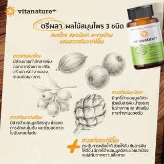 vitanature+ Triphala with Artchoke Extract 1 กระปุก (ไวตาเนเจอร์ พลัส ตรีผลาและสารสกัดอาร์ติโชค)