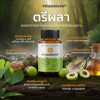 vitanature+ Triphala with Artchoke Extract 1 กระปุก (ไวตาเนเจอร์ พลัส ตรีผลาและสารสกัดอาร์ติโชค)