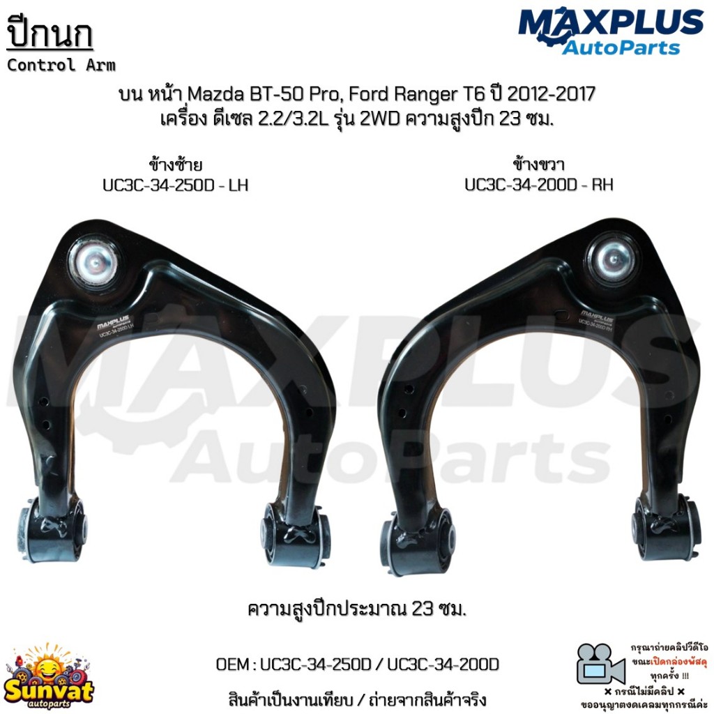 ปีกนกบนหน้า Mazda BT-50 Pro,Ford Ranger T6 ปี 12-17 ดีเซล 2.2/3.2L รุ่น 2WD ปีก 23 ซม. #UC3C-34-250D
