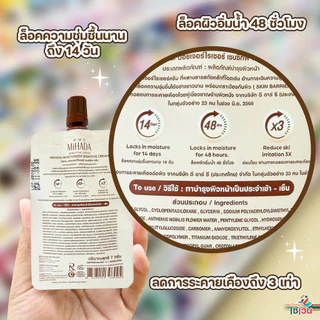 (1กล่อง 6ซอง) MIHADA มอยซ์เห็ด มิฮาดะ Moisturizer Sensitive Cream 7 กรัม.