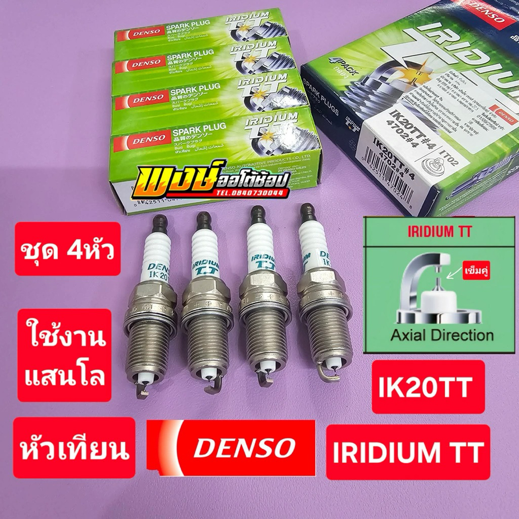 หัวเทียน YARIS 1NZ 1.5 อิริเดียม DENSO เข็มคู่ TT ใช้ได้แสนโล ชุด4หัว แท้ชัวร์