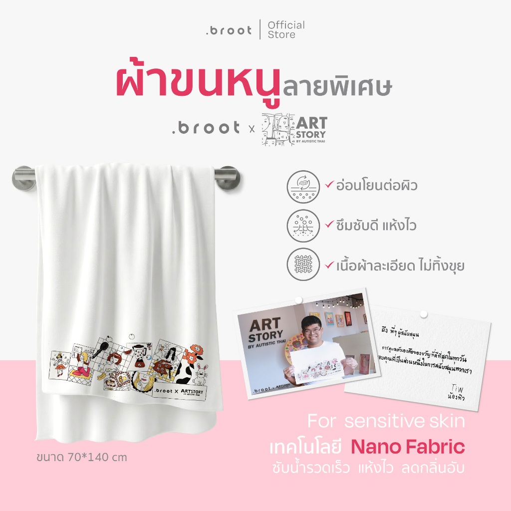 ผ้าขนหนู Nano Fabric .Broot x Artstory
