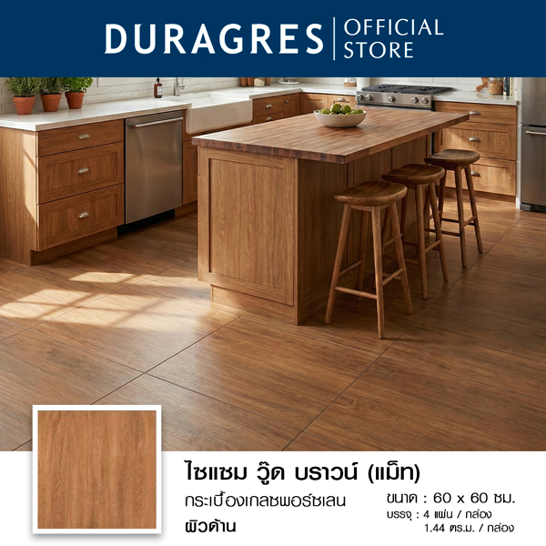 กระเบื้องแกรนิตโต้ 60x60 cm. ไซแซม วู๊ด บราวน์ (แมท) สีน้ำตาล ผิวด้าน ลายไม้ Duragres by UMIPRO