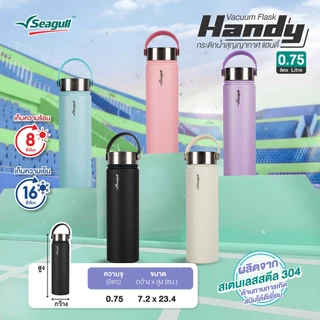 Seagull กระติกน้ำสุญญากาศ แฮนดี้ ขนาด 0.75 ลิตร Handy Vacuum Flask มีให้เลือก 5 สี