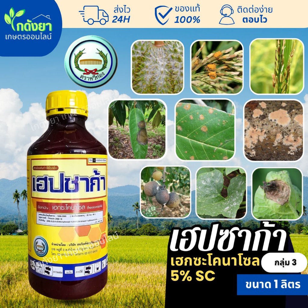[หวีทอง] เฮปซาก้า 1L ยาเชื้อรา เฮกซะโคนาโซล ตราหวีทอง