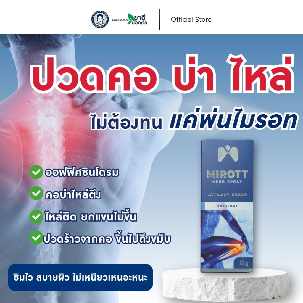 ไมรอทท์ เฮิร์บ สเปรย์ บรรเทาปวดเมื่อย สูตรออริจินอล ขนาด 10 กรัม ตราไมรอทท์