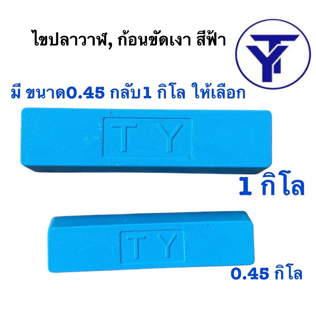 ไขปลาวาฬ, ก้อนขัดเงา สีฟ้า มี ขนาด0.45 กลับ1 กิโล ให้เลือก