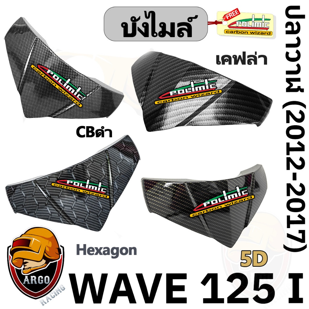 บังไมล์ WAVE 125 i ปลาวาฬ (2012-2017) ลายเคฟล่า (งานABS) แถมสติ๊กเกอร์ POLIMIC 1 ชิ้น