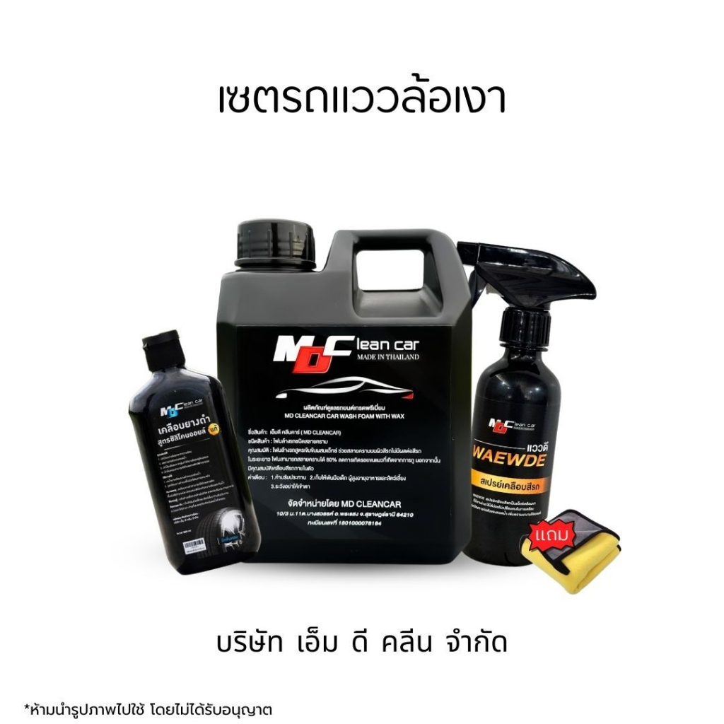MDช่องหลัก เซตรถแววล้อเงา โฟมสลายคราบ1 แววดี1 เคลือบยางเล็ก1 ผ้า1