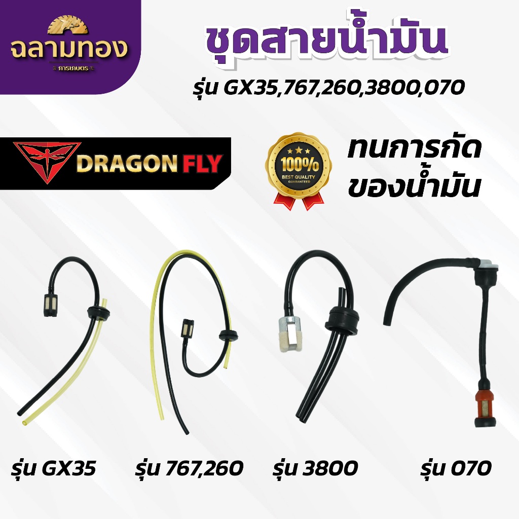 ชุดสายน้ำมัน รุ่น GX35,767,260,3800,070 สายน้ำมัน ทนการกัดก่อน ตรงรุ่น ใช้งานยาวนาน