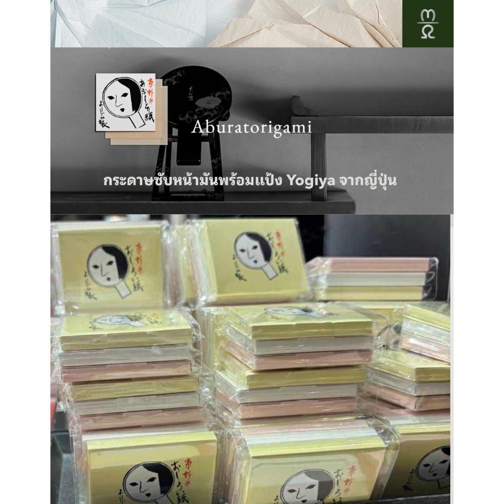 กระดาษซับมันYojiya (よーじや) พร้อมแป้งในตัว ของแท้100%จากญี่ปุ่น  ดูดซับความมันได้ดีเยี่ยม