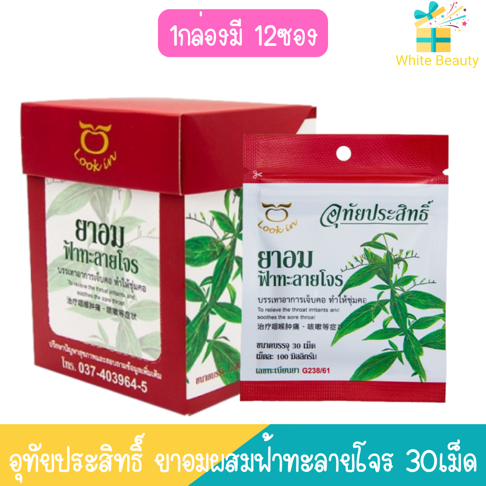 (1กล่อง มี 12ซอง) อุทัยประสิทธิ์ ยาอมผสมฟ้าทะลายโจร 30เม็ด