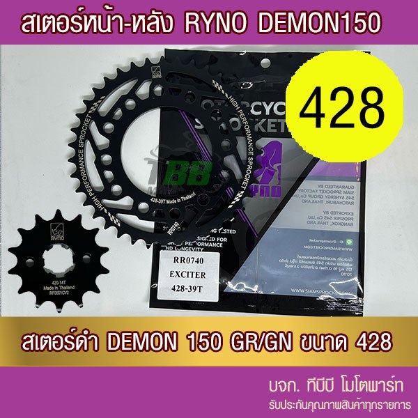 สเตอร์หน้า/หลัง 428 RYNO GPX DEMON150 GR/GN – โปรปัง