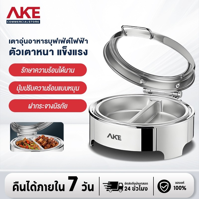 AKE เตาอุ่นอาหารบุฟเฟ่ต์สแตนเลสไฮดรอลิก รักษาอุณหภูมิได้นาน สแตนเลสเกรดอาหารคุณภาพสูง ทรงกลม ช่องเดี่ยว 6 ล