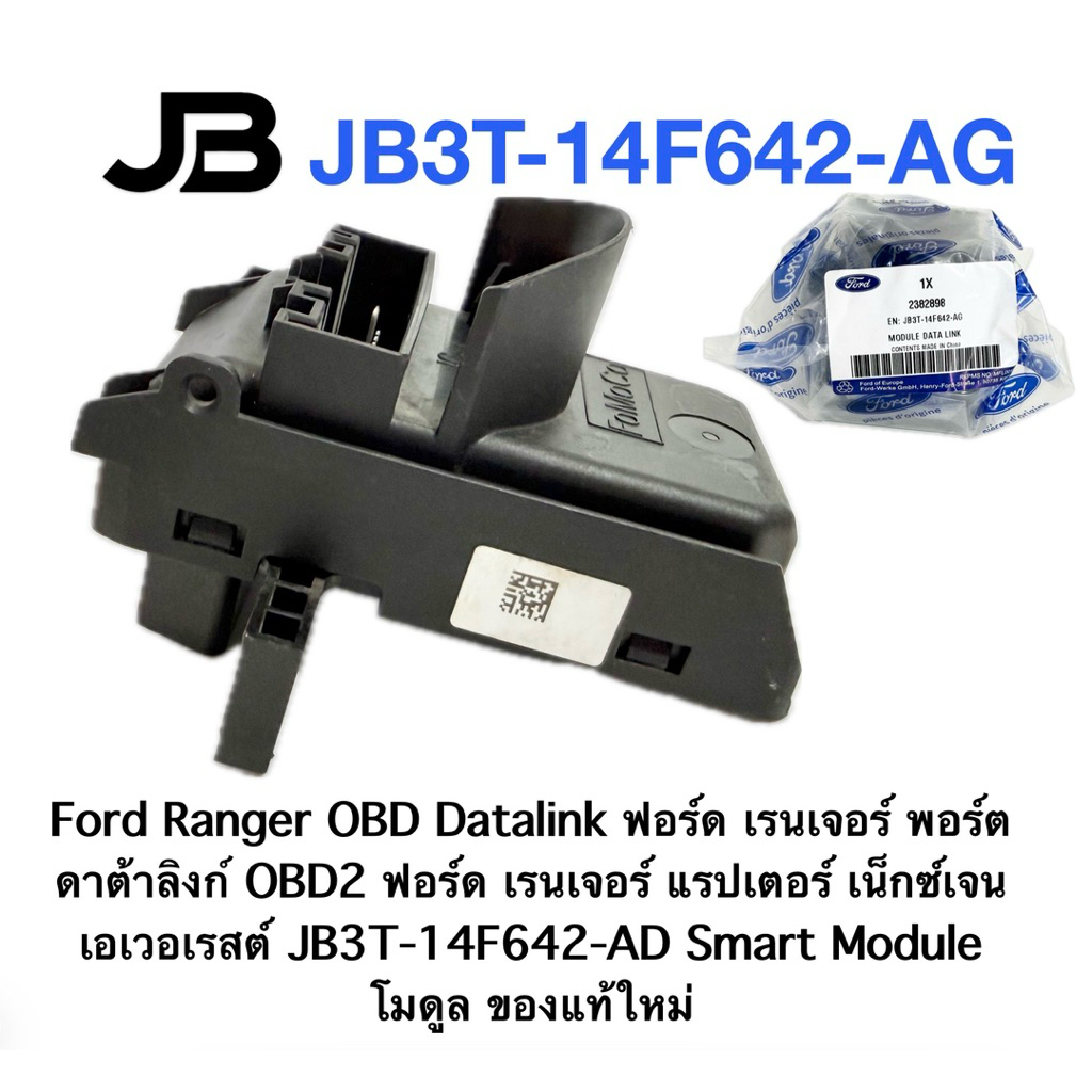 Ford Ranger OBD Datalink ฟอร์ด เรนเจอร์ พอร์ตดาต้าลิงก์ OBD2 ฟอร์ด เรนเจอร์ แรปเตอร์ เน็กซ์เจน เอเวอ