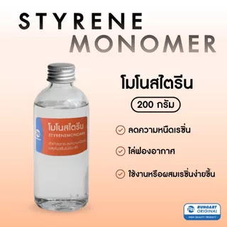 โมโนสไตรีน Styrene Monomer น้ำยาผสมเรซิ่นให้เหลว ลดความหนืด ไล่ฟองอากาศง่าย
