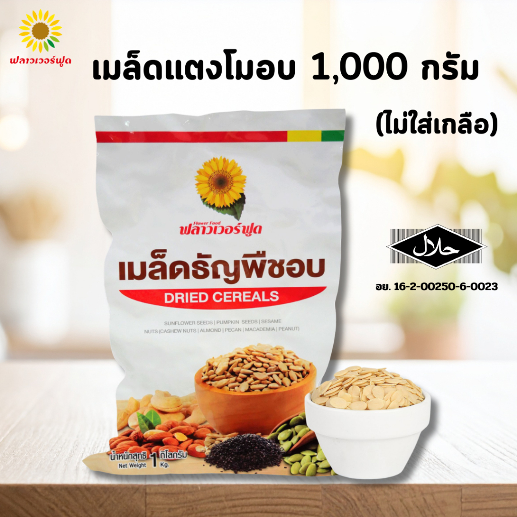 [ถุงฟอยด์ ชั่วคราว] เมล็ดแตงโมอบไม่ใส่เกลือ บรรจุ 1,000 กรัม(สินค้าไม่มีเปลือก ไม่ใส่เกลือ อบพร้อมทาน)