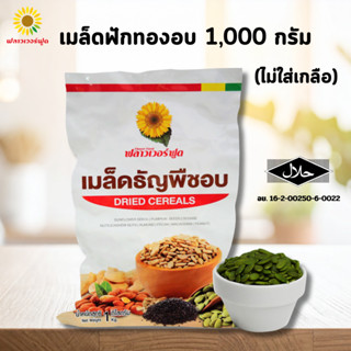 (ถุงฟอยด์ ชั่วคราว) เมล็ดฟักทองอบ ไม่ใส่เกลือ บรรจุ 1,000 กร…