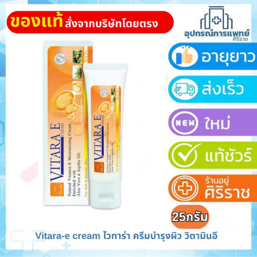 Vitara E Cream 25g ไวทาร่า อี ครีม วิตามินอีเข้มข้น ลดรอยแผลเป็น บำรุงผิว