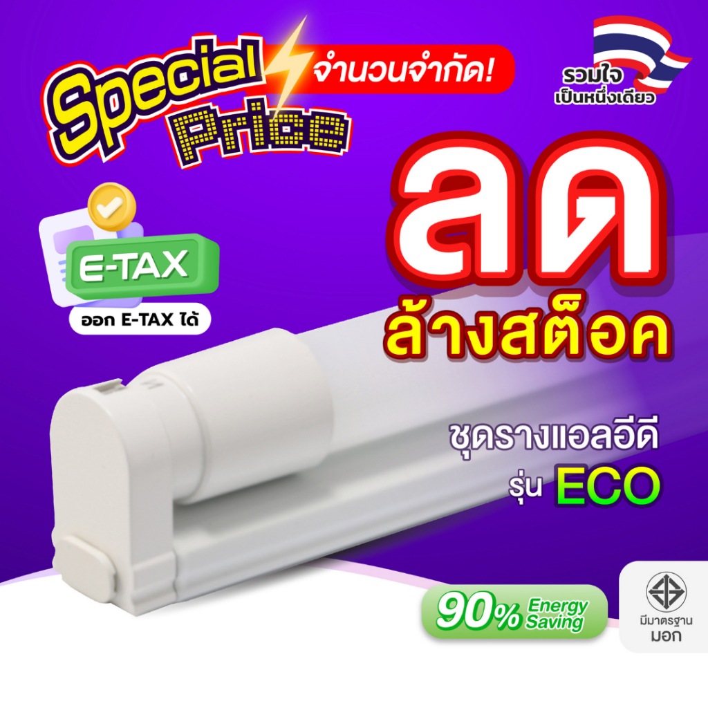 EVE (ลดล้างสต๊อก) ชุดรางแอลอีดี LED พร้อมหลอดไฟ T8 รุ่น ECO ขนาด 9 , 18 และ 22 วัตต์